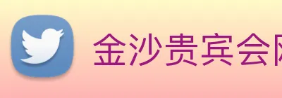 金沙贵宾会网站 Logo